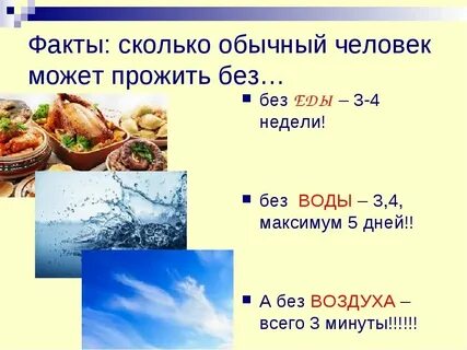 Сколько времени можно прожить без