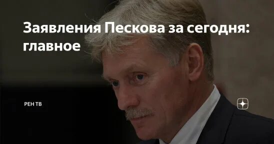 Заявления Пескова. Основное из сегодняшних заявлений Пескова:. Заявление пескова сегодня