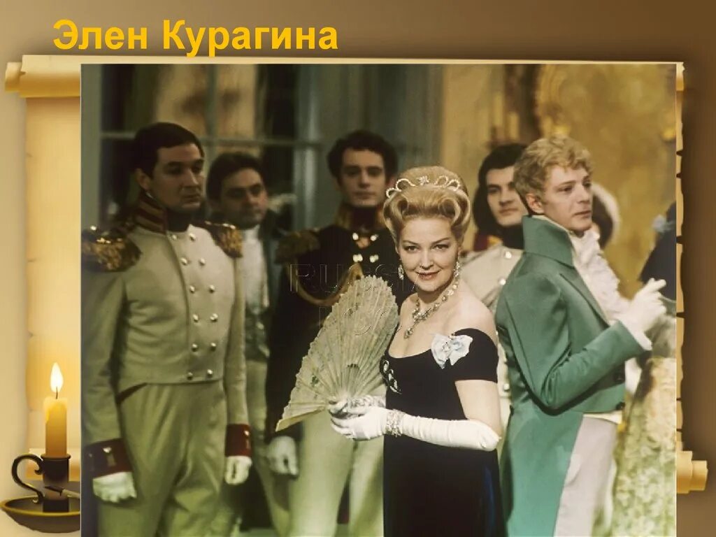 Отношения анатоля и элен. Элен Шерер. Элен Курагина. Элен Курагина 1965.