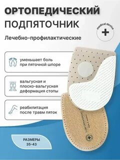 Подпяточник ортопедический