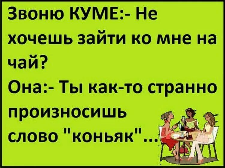 Анекдоты про кумушек. Анекдоты про куму смешные. Кума смешные картинки. Приколы кума с кумой. Кум в гости пришел