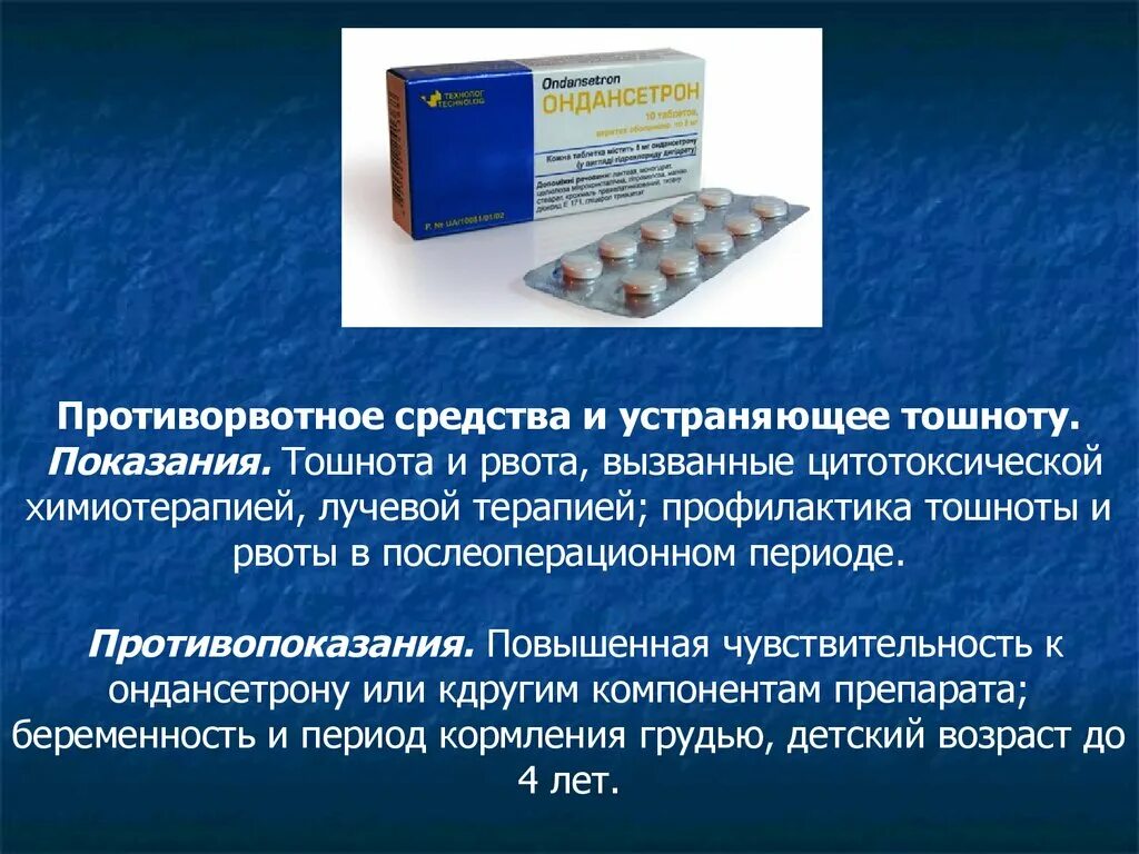 От тошноты при химиотерапии. Противорвотные препараты. Противорвотная терапия препараты. Противорвотные препараты в таблетках. Профилактика послеоперационной тошноты и рвоты.