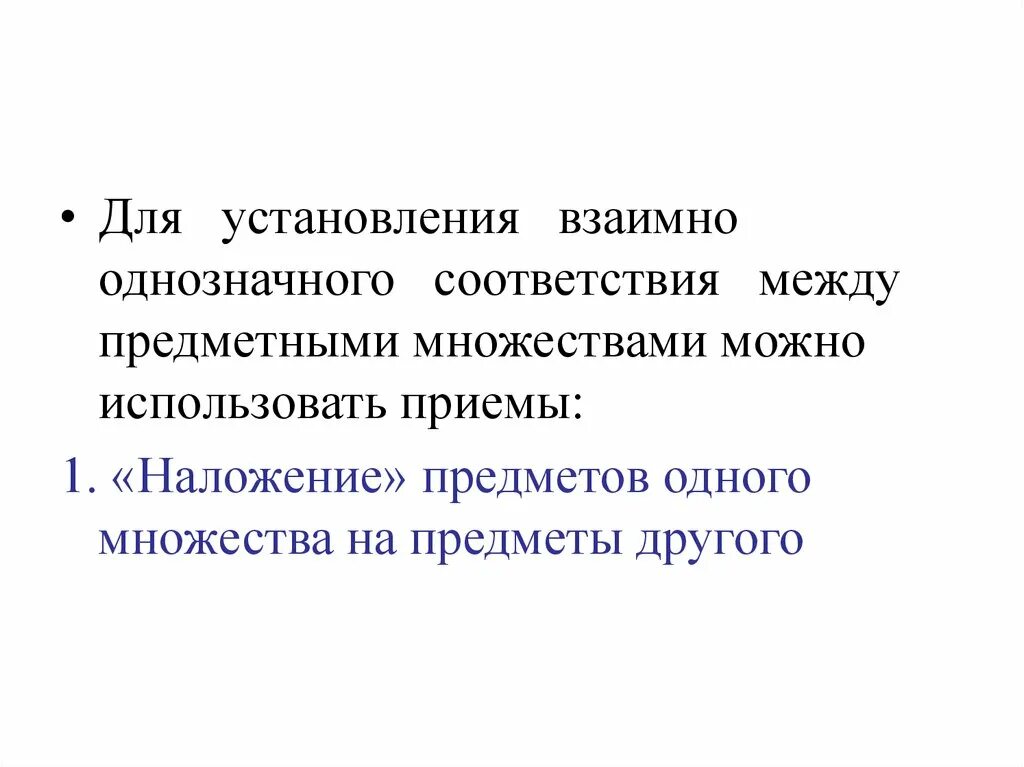 Установление взаимно однозначного соответствия между множествами. Приемы установления взаимооднозначного соответствия. установление взаимно однозначного соответствия дошкольники. множества взаимно-однозначного для дошкольника.