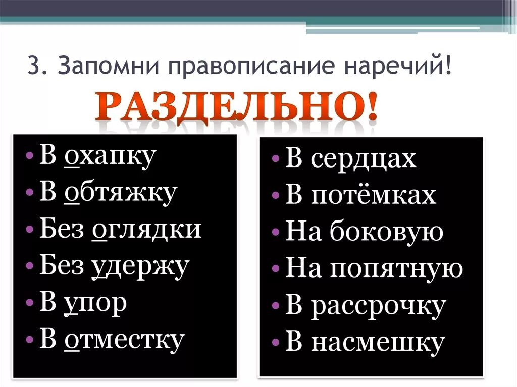 Безумолку слитно. Наречия правописание которых надо запомнить. Наречие как запомнить. Написание наречий которые нужно запомнить. Правописание наречий запомнить.