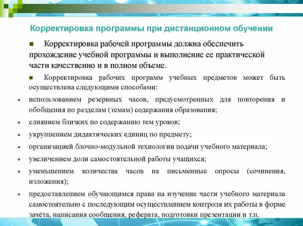 Внесение изменений в рабочие программы. Способы корректировки программы. Способы коррекции программ. Способы корректировки учебной программы. Способы корректировки рабочих программ в школе.