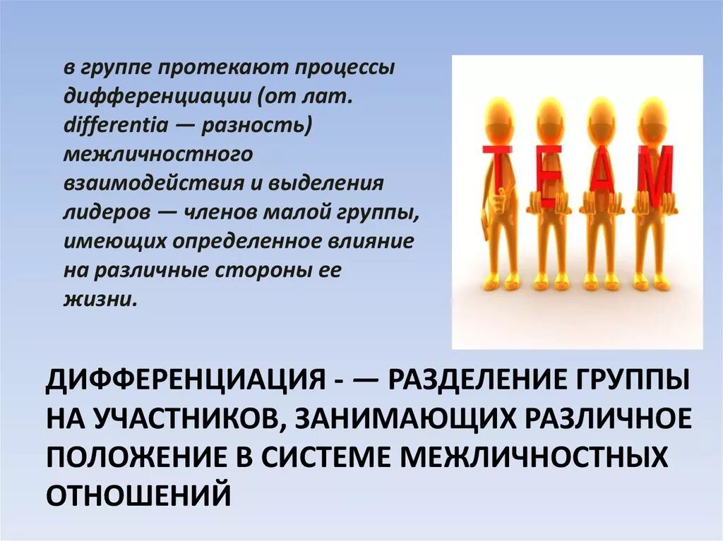 Групповая дифференциация. Межличностные отношения. Групповая дифференциация и лидерство. Дифференциация в группах и коллективах..