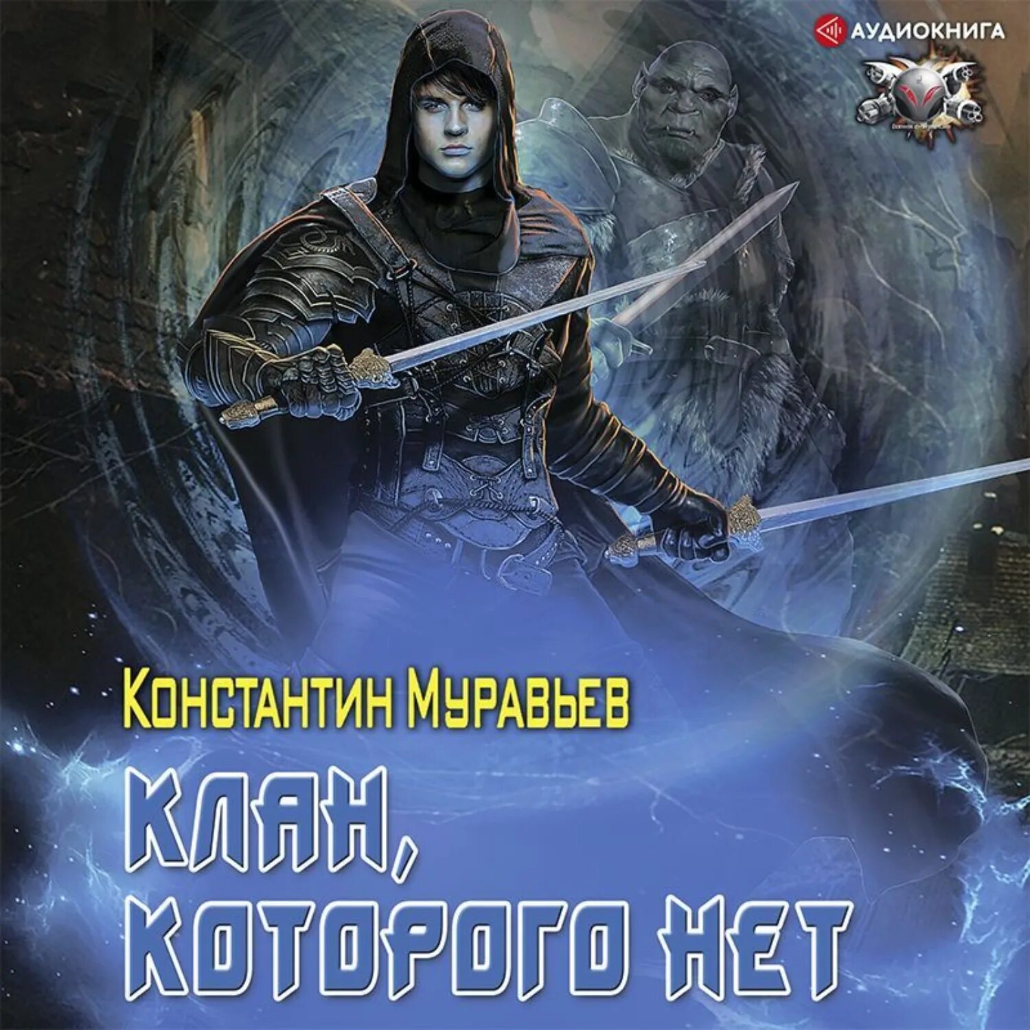 Пожиратель 2 аудиокнига слушать. Поедатель книг. Пожиратель 2 аудиокнига слушать. Пожиратели призраков. Пожиратель 2 аудиокнига слушать.