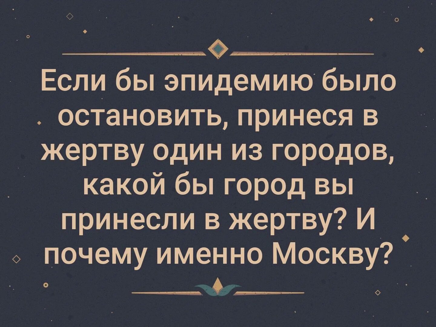 Приносить жертвы в русские. Если надо было бы пожертвовать одним городом. Принести кого-то в жертву. Пандемия шутки и приколы. Если бы вы пожертвовали городом то каким.