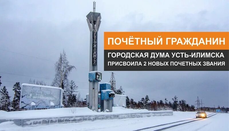 Погода усть илимск на 10 дней. Усть-Илимск городская Дума. Почетные граждане Усть-Илимска. Усть Илимск баннеры. Погода Усть-Илимск.