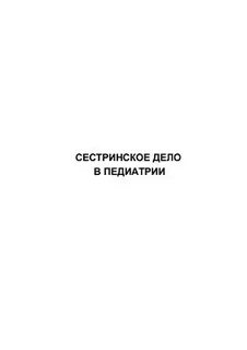 Тесты сестринское дело в педиатрии