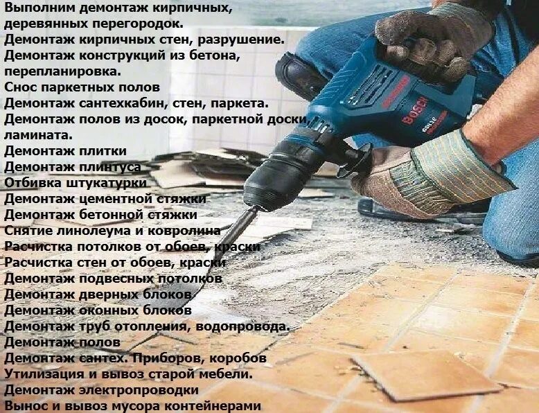 Демонтаж что это простыми словами. Демонтаж что это простыми словами. Отбойный молоток bosch. Демонтаж бетонной стены. Демонтаж это в истории.