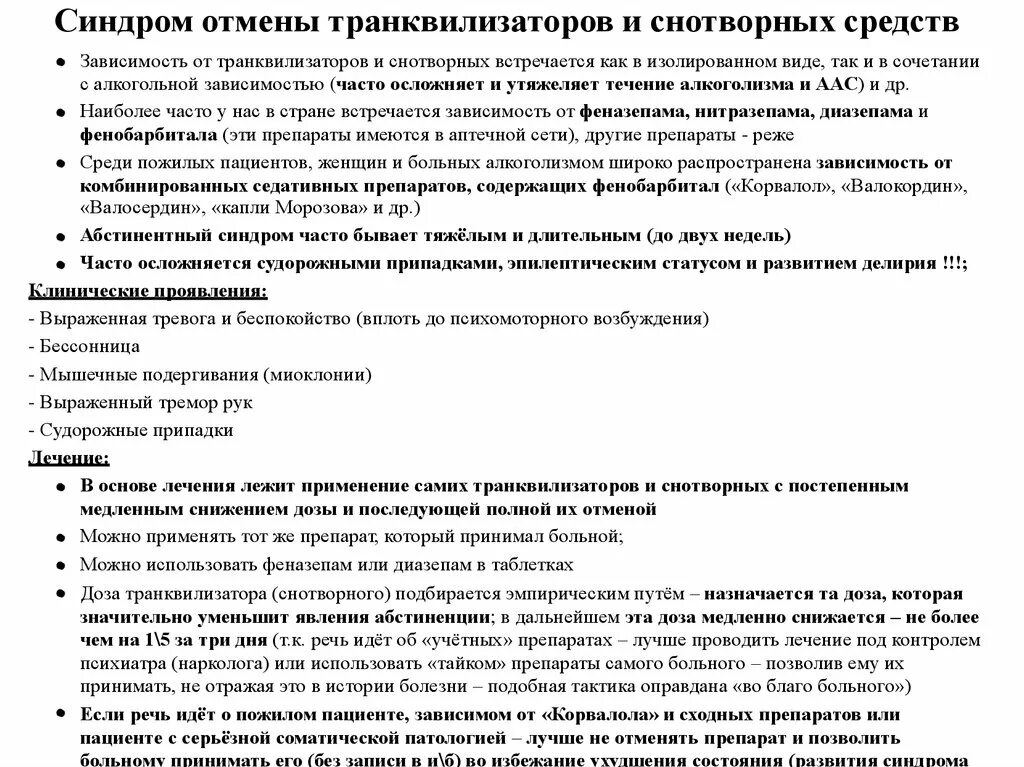 Отмена феназепама форум в контакте. Синдром отмены препараты. Препараты вызывающие синдром отмены. Синдром отмены транквилизаторов. Какой препарат вызывает синдром отмены.