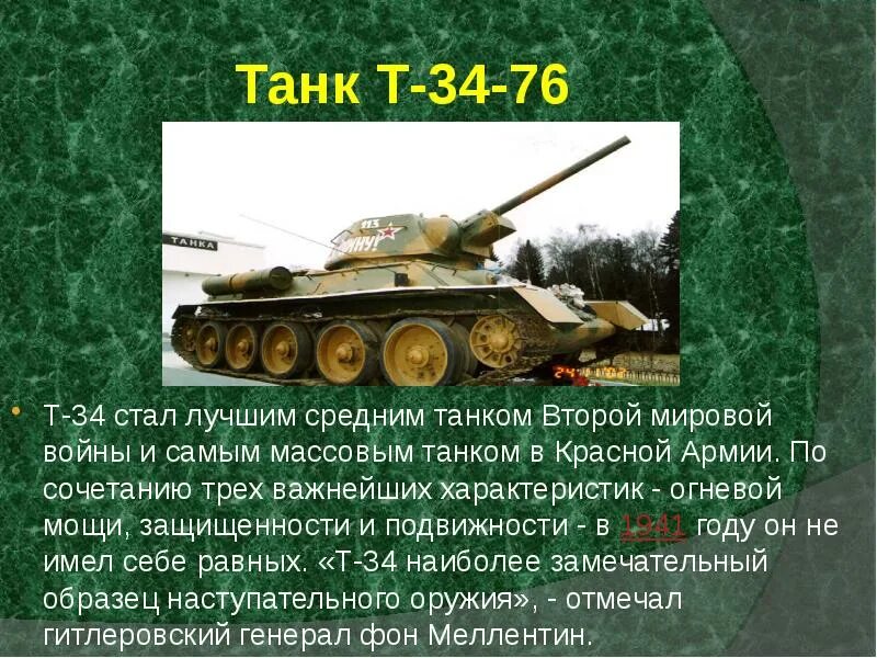 Название танков в годы войны. Название танков Великой Отечественной войны 1941-1945. Танк Великой Отечественной войны. Самый массовый танк второй мировой войны. Самый массовый Советский танк Великой Отечественной.