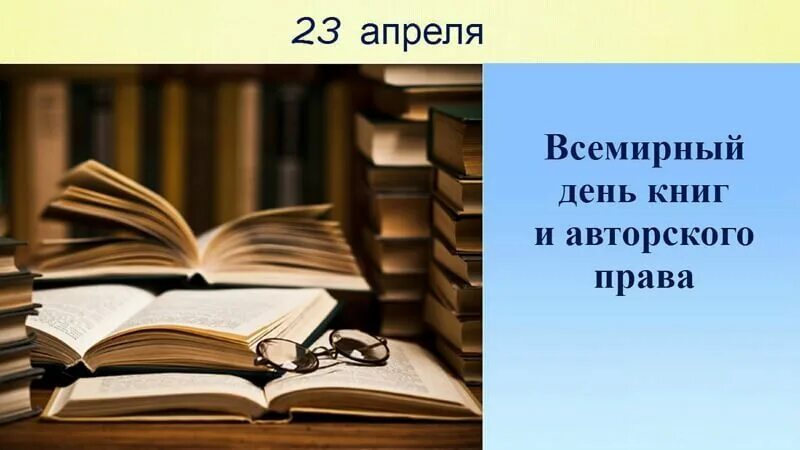 23 апреля день прав. Всемирный день книги. 23 Апреля Всемирный день книги.
