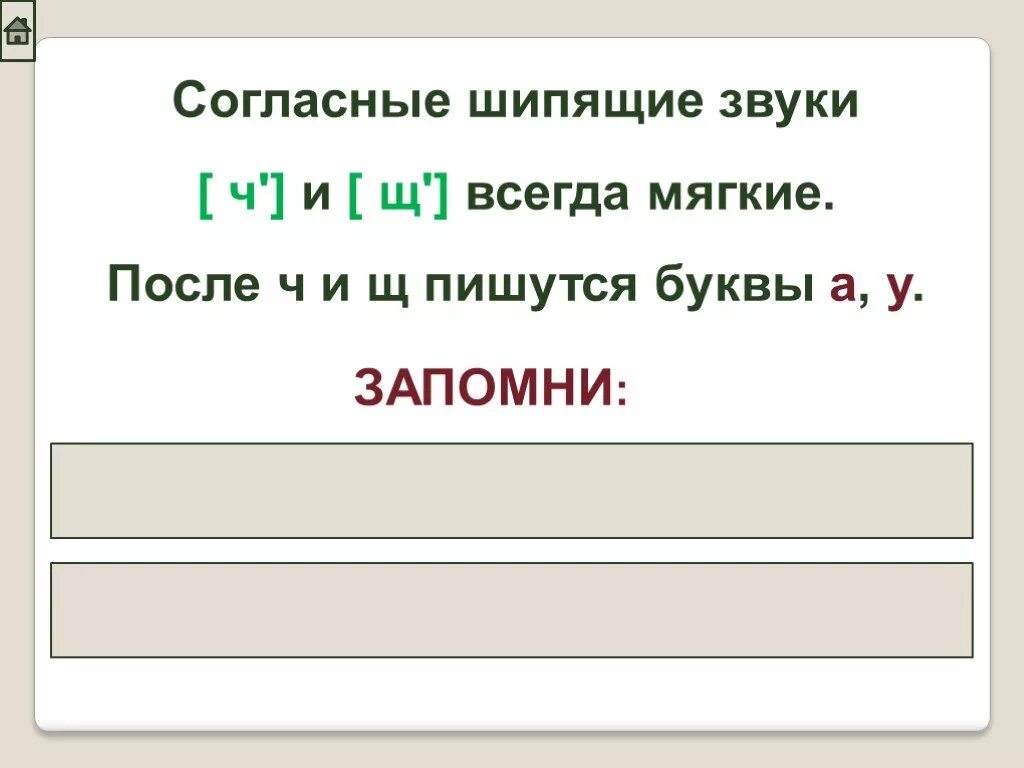 Всегда мягкие шипящие согласные. Шипящие согласные звуки. Согласные шипящие звуки ч и щ всегда мягкие. Мягкие шипящие ч щ.