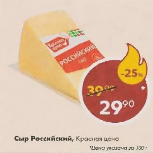 Сыр российский красная