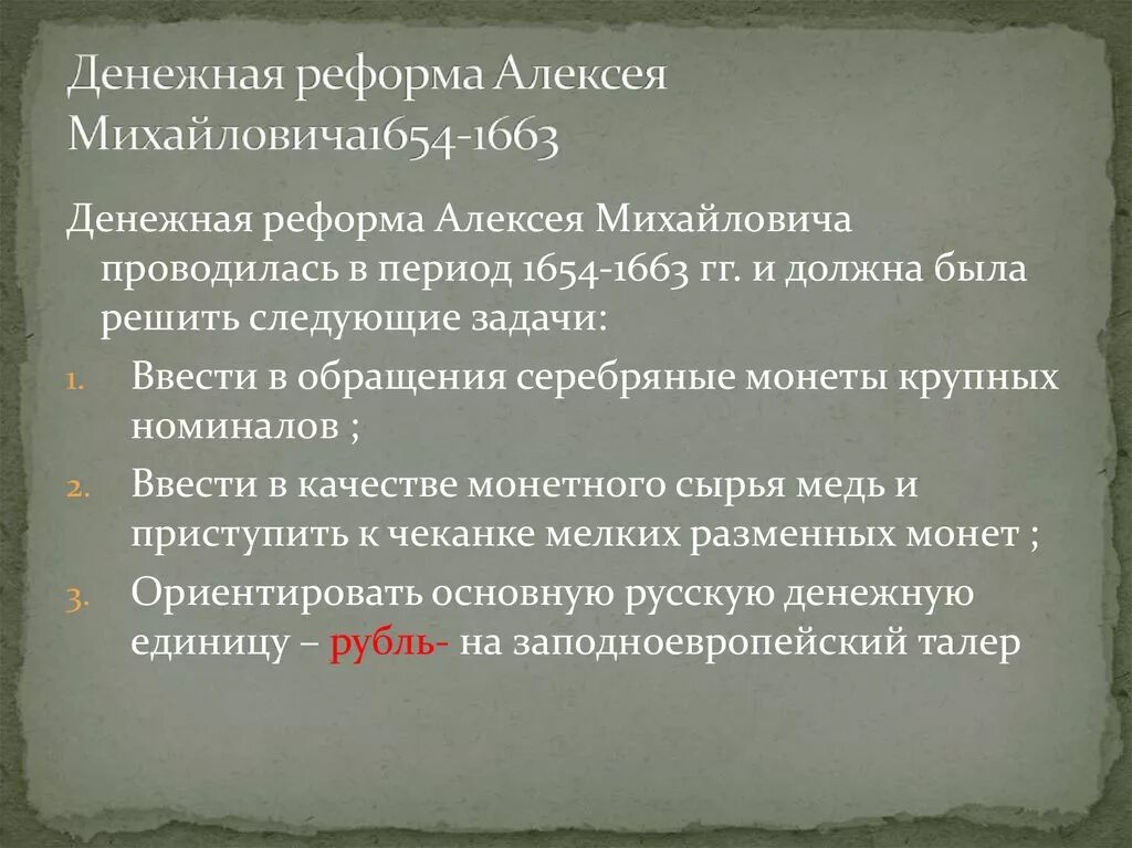 Реформы алексея михайловича кратко. 1654 Денежная реформа Алексея Михайловича. 1654 Год, реформа Алексея Михайловича Романова. Денежная реформа Алексея Михайловича Романова (1654-1663). Реформа Алексея Михайловича 1654−1663 гг..