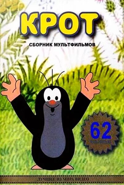 крот 1957. крот 1957. чешский крот 1957. крот 1957. Krtek 1957.