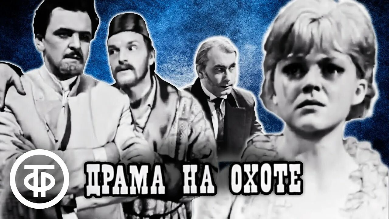 Чехов а. "драма на охоте". Ар-Хи-ме-ды! (1975) Комедия. Драма на охоте 1970