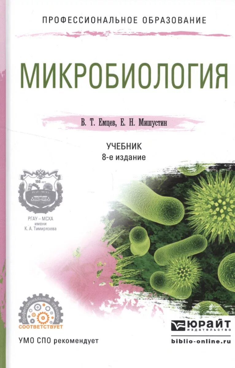 Методичка по микробиологии. Мишустин е.н., емцев в.т. микробиология.. мишустин емцев микробиология. общая микробиология учебник. учебное пособие по микробиологии для спо.