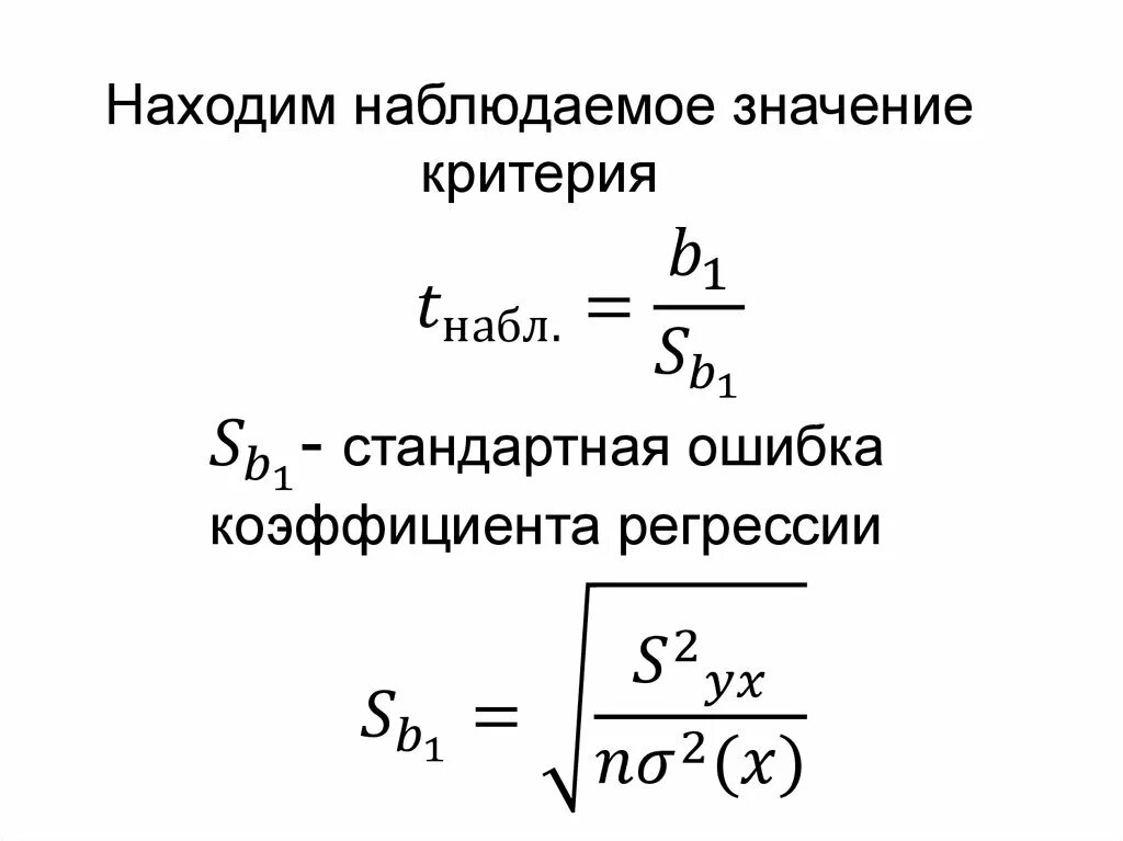 Ошибка коэффициента регрессии. Стандартная ошибка коэффициента регрессии. Стандартная ошибка параметров регрессии. Как найти стандартную ошибку коэффициента регрессии. Ошибка линейной регрессии