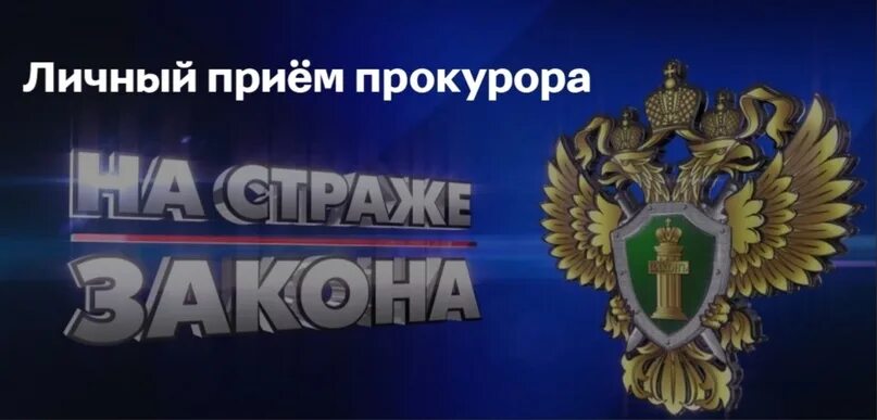 Как попасть на прием к прокурору. Личный прием прокурора. прокуратура большемуртинского района. прокурор большемуртинского района. картинка прием прокурором области-.