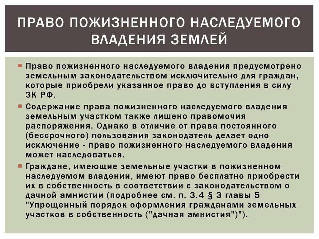 Право пожизненного наследуемого владения. Право пожизненного наследуемого владения землей. Право пожизненного наследования владения земельным участком. Право пожизненно наследуемого владения земельным участком. Право владения земельным участком примеры