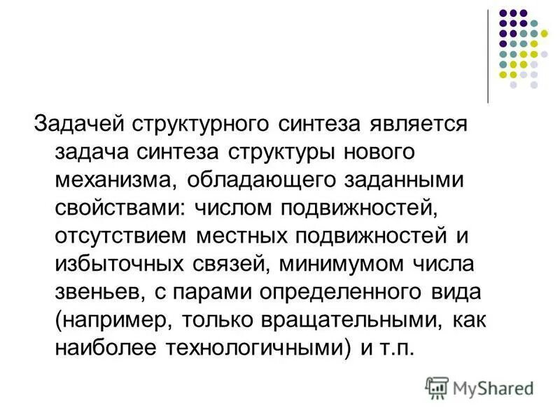 Синтезировать задачи. Методы решения задач синтеза структуры это. Динамическое программирование схема. Задачи структурного синтеза. Число избыточных связей механизма.