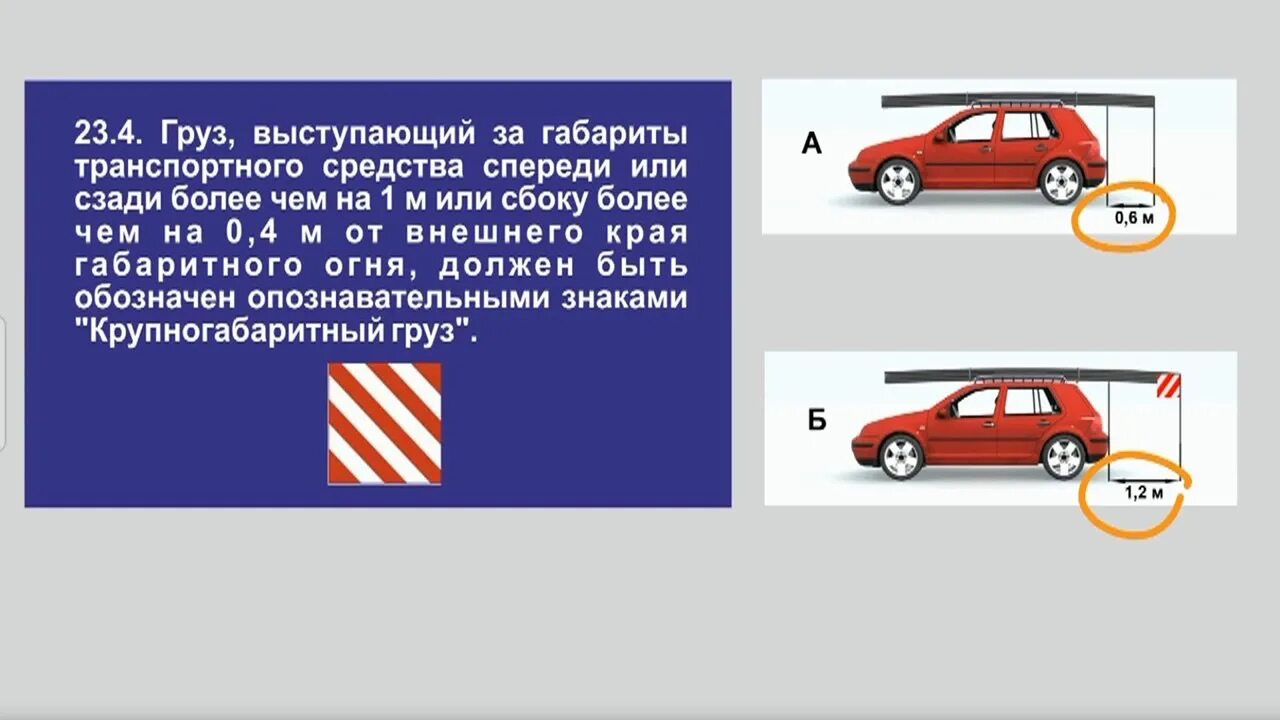 Разрешенные габариты автомобиля. Правила перевозки негабаритных грузов на легковых а/машин. Перевозка негабаритных грузов на легковом автомобиле правила ПДД. Крупногабаритный груз ПДД. Правила перевозки грузов ПДД габариты.