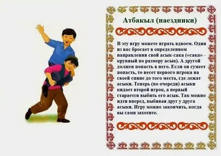 Казахские национальные детские игры