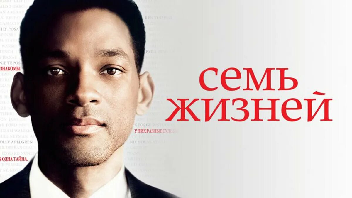 Упражнение 7 жизней. Уилл Смит 7 жизней. Семь жизней - Seven pounds – США – 2008г..