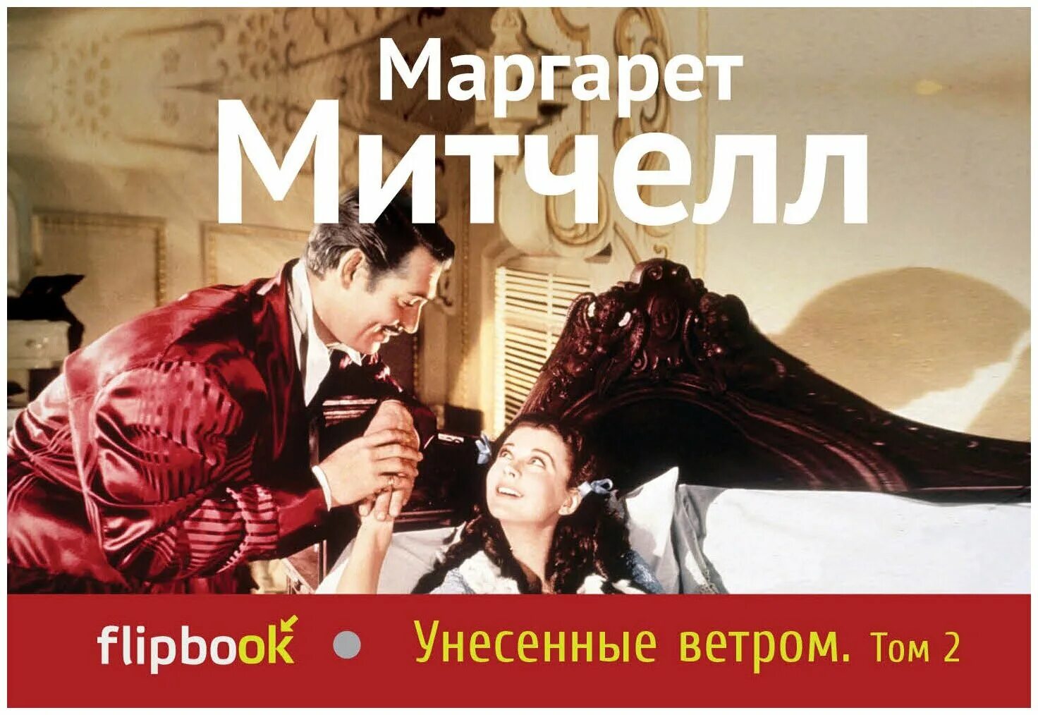 Унесенные ветром купить. Митчелл Унесенные ветром книга.