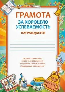 Грамоты за 1 четверть 2 класс