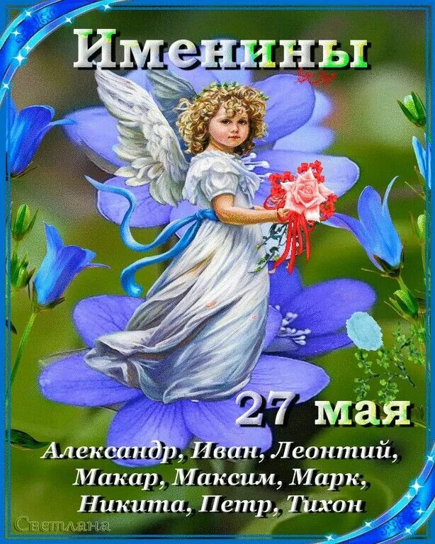 Именины аллы по православному календарю. День ангела. Поздравления с днём ангела. Открытка "с днем ангела". С именинами.
