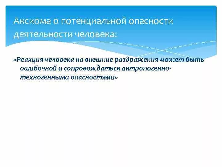 Внешние раздражители человека. Аксиома о потенциальной опасности деятельности. Реакция человека на внешний раздражитель. Аксиома человеческой деятельности.