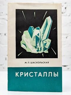 Кристалл читать