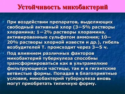 Микобактерия туберкулеза устойчива