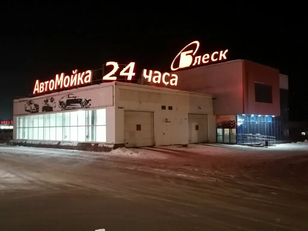 мойка блеск макеевка. технологическая 13 ижевск. автомойка блеск ижевск на мельничной. технологическая, 1. автомойка блеск.
