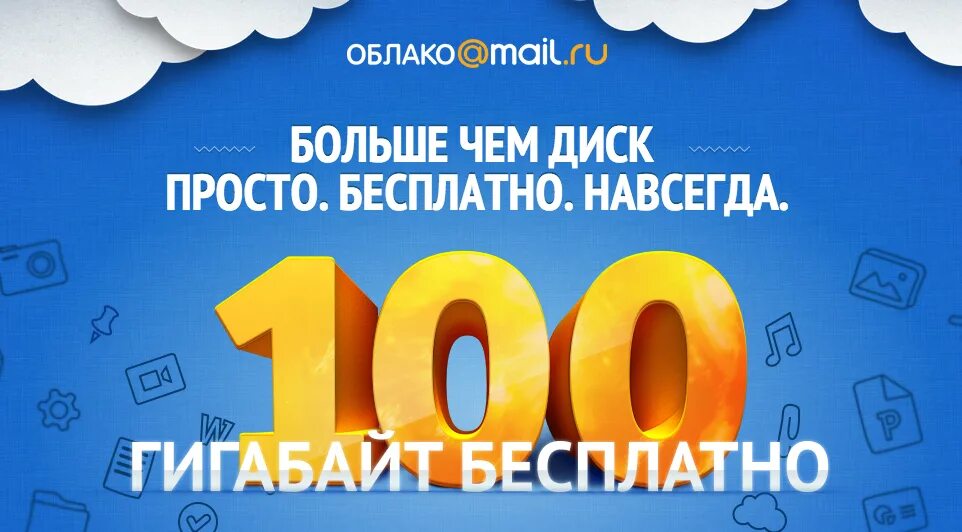 Книги mail ru. Облако майл. Реклама облака в майл ру. Майл ру диск. 100 ГБ.