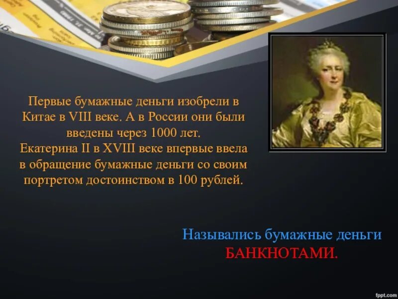 Зачем человек придумал деньги. Кто придумал деньги. Изобретение денег. Изобретатель бумажных денег. Кто придумал первые деньги.