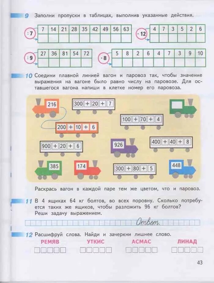 Матем 3 класс 2 часть стр 43. Заполни пропуски в таблице. Расшифруй слова Зачеркни лишнее слово. Расшифруй слова Найди и Зачеркни лишнее слово 3 класс математика. Заполни пропуски в таблицах выполни указанные действия.