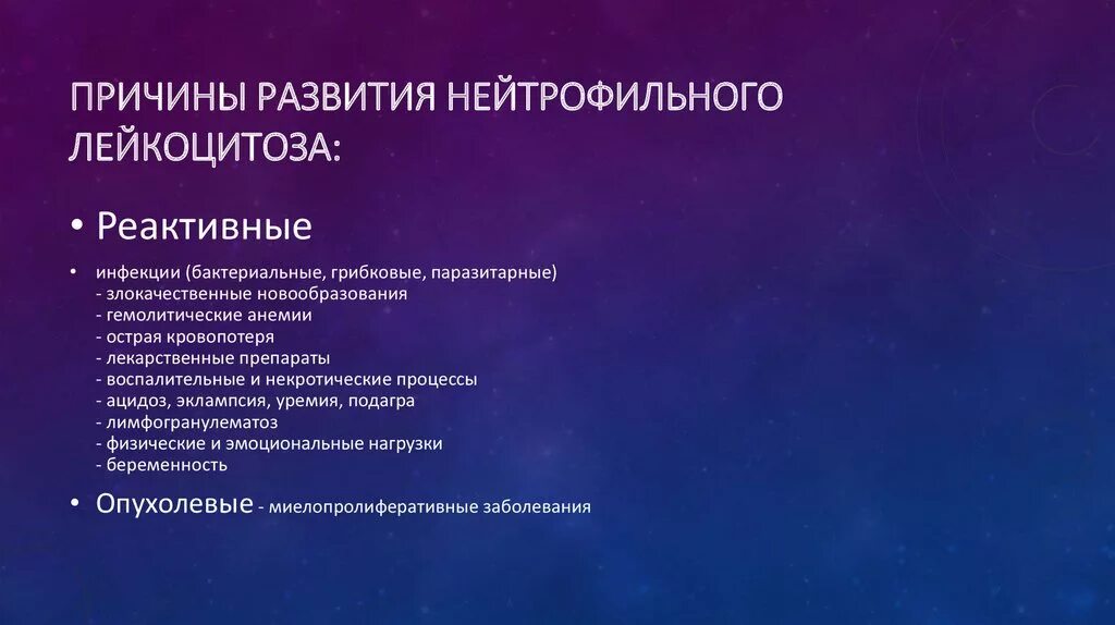 Лейкоцитоз наблюдается при. Реактивный лейкоцитоз причины. Причины развития нейтрофильного лейкоцитоза. Лейкоцитоз физиологический и патологический. Патологический нейтрофильный лейкоцитоз наблюдается при.