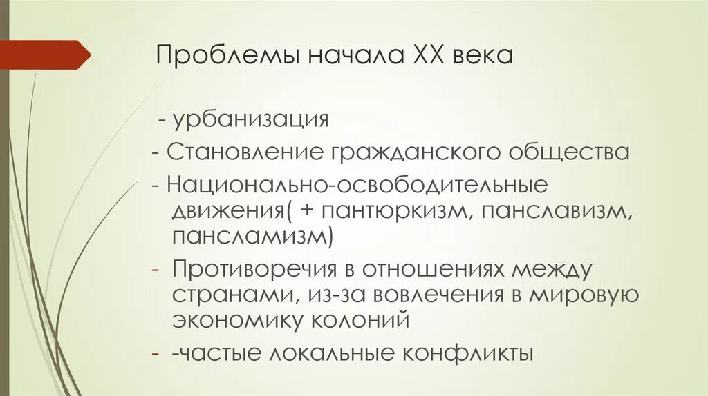 Проблема века произведения. Проблемы в обществе начала 20 века. Проблемы 20 века история. Исторические проблемы 20 века. Проблемы общества 20 века.