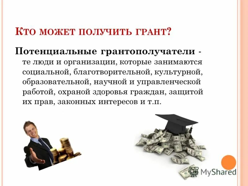 Написание проектов на гранты. Грант на реализацию проекта. Научные гранты. Гранты для госучреждений. Молодые предприниматели гранты.