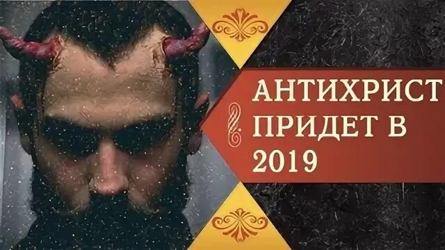 Когда пришел антихрист. Антихрист уже пришел на землю. Когда пришел антихрист. Когда пришел антихрист. Антихрист придет в 2024 году.