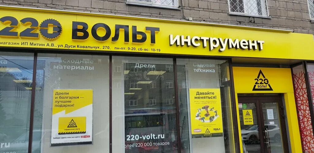 Новосибирск ул дуси ковальчук. 220 вольт ирбит. , 19а,. 220 вольт магазин логотип. 220в новосибирск.