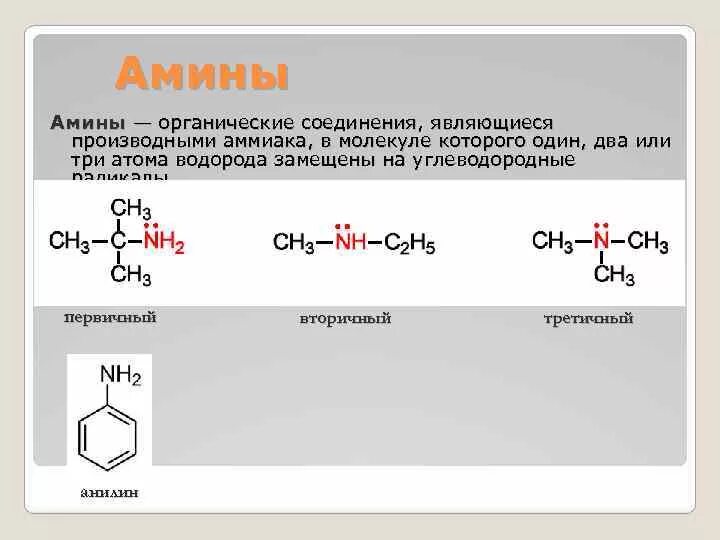 Первичным амином является. Первичным амином является