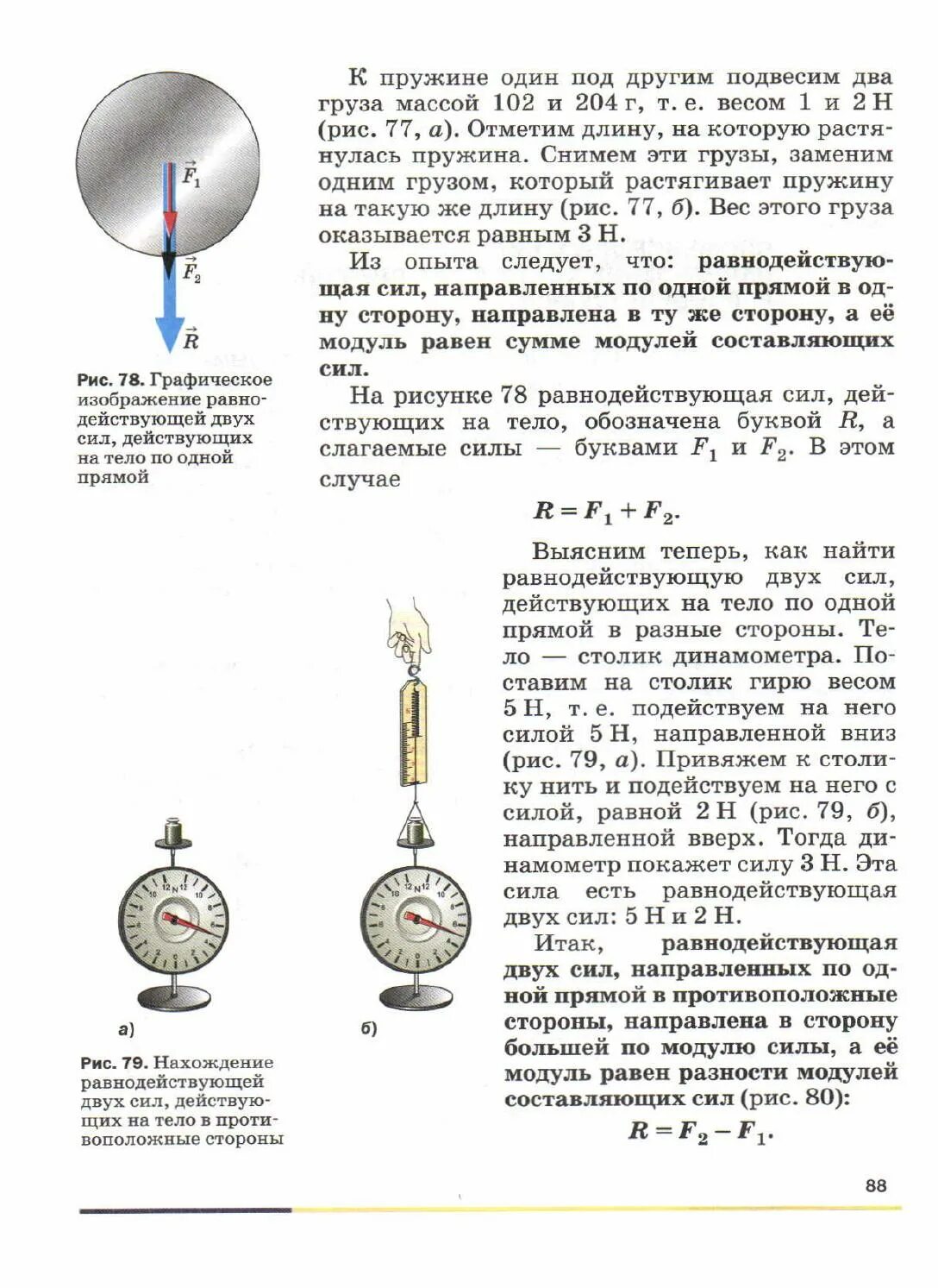 Подъемная сила перышкин физика. Физика. 7 Класс. Учебник. Физика учебник 7. 7 Класс физика сложение 2 сил направленных по 1 прямой. Физика 7 класс учебник перышкин иванов читать