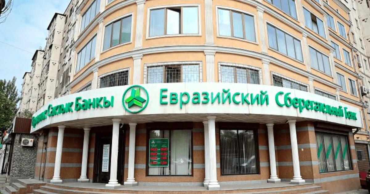 Евразийский банк казахстан. Евразийский сберегательный. Евразийский банк лого. Евразийский сберегательный банк офис. Евразийский сбербанк кыргызстан.