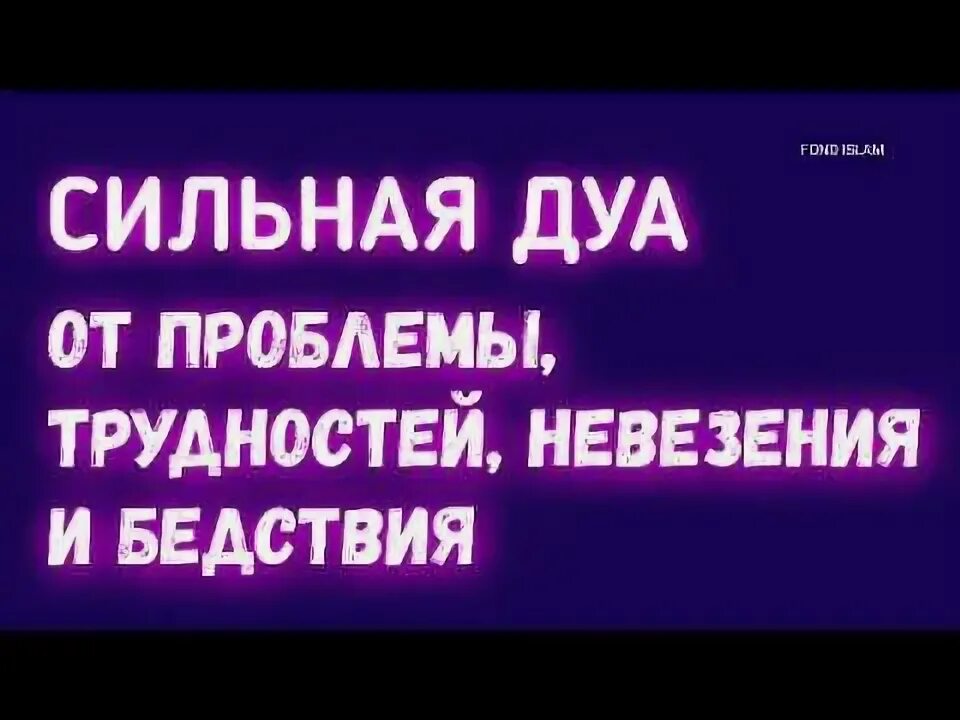 Дуа для решения проблем. Дуа молитва. Дуа для решения проблем. Дуа. Дуа для облегчения.